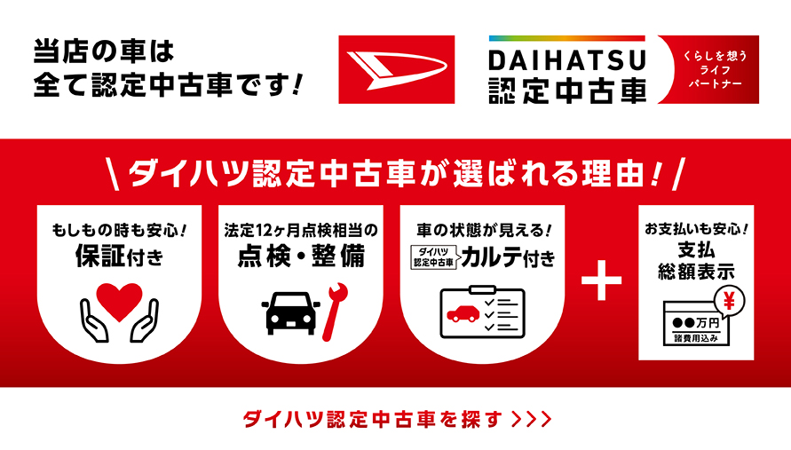 DAIHATSU認定中古車